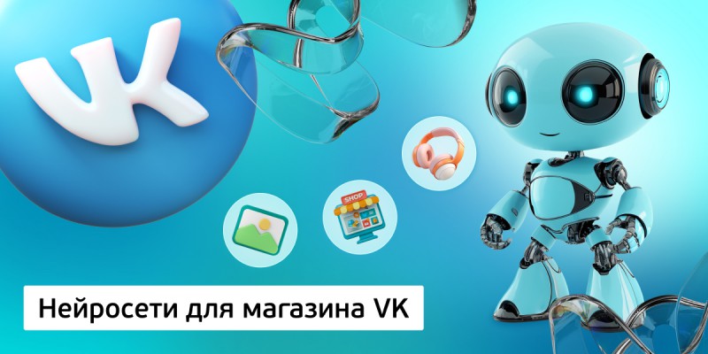 Нейросети для магазина VK,<br/> 11+ - КИБЕРшкола программирования для детей, компьютерные курсы для школьников, начинающих и подростков - KIBERone г. Среднеуральск