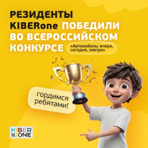 Наши резиденты в ТОП-3 всероссийского конкурса «Автомобиль: вчера, сегодня, завтра»!  - КИБЕРшкола программирования для детей, компьютерные курсы для школьников, начинающих и подростков - KIBERone г. Среднеуральск