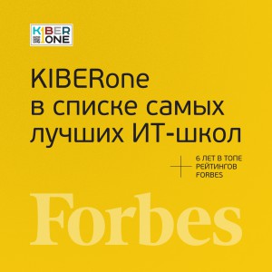 FORBES ПОДТВЕРЖДАЕТ: KIBERone – среди лучших офлайн–школ программирования для детей - КИБЕРшкола программирования для детей, компьютерные курсы для школьников, начинающих и подростков - KIBERone г. Среднеуральск